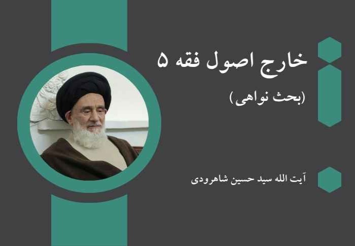 خارج اصول فقه 5 (بحث نواهی)